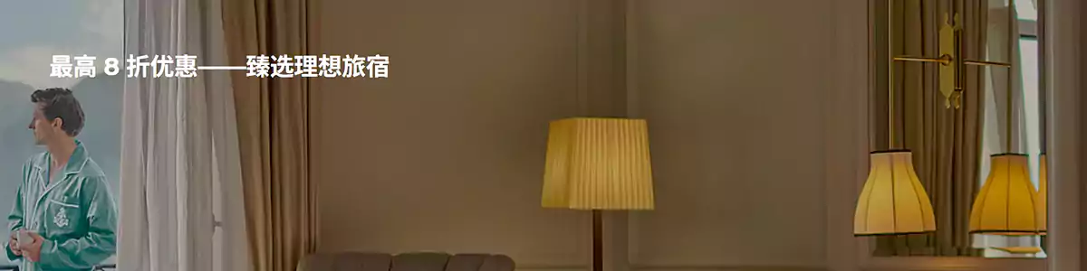 雅高Accor活动：预订2晚住宿可享低至8折优惠（2026/1/10前预订）