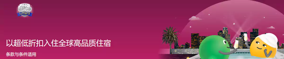 Agoda Elite Offers:低价预订全球获奖住宿 Agoda Elite Offers:低价预订全球获奖住宿