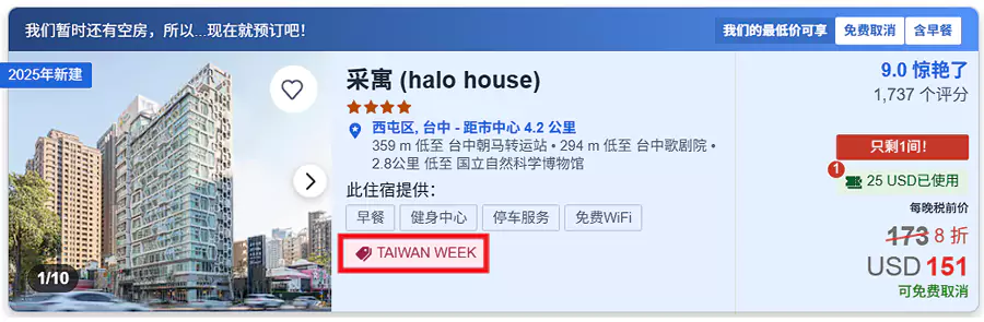 带有“Taiwan Week”标识的就是参与活动的酒店和价格。