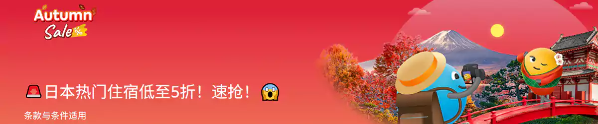 Agoda 日本优惠：秋季出行热门住宿低至5折