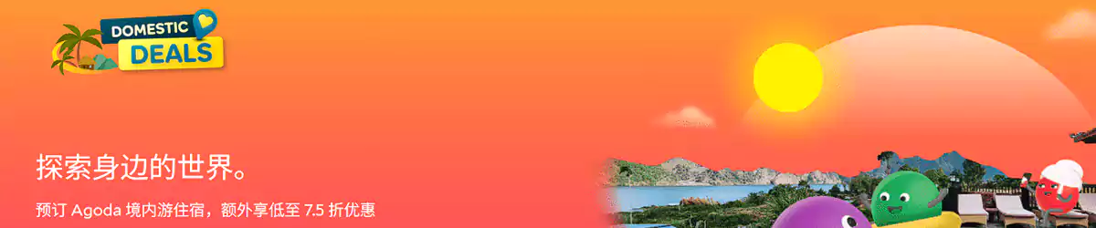 Agoda 台湾优惠：探索当地之美，预订台湾酒店75折
