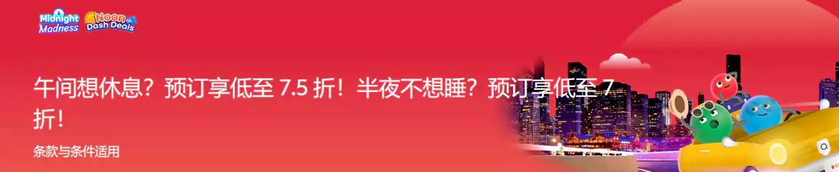 Agoda 优惠：午间+午夜专场，订房享低至7折优惠