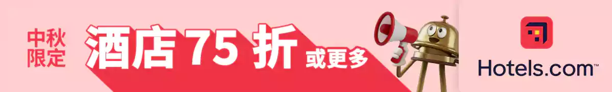 Hotels.com 中秋优惠:中秋限定优惠,预订指定酒店至少75折(2025/10/20前预订) Hotels.com 中秋优惠:中秋限定优惠,预订指定酒店至少75折(2025/10/20前预订)