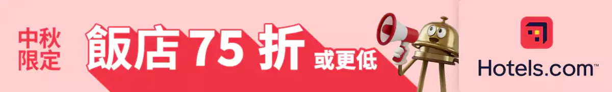 Hotels.com 中秋優惠：中秋限定優惠，預訂指定酒店至少75折（2025/10/20前預訂）