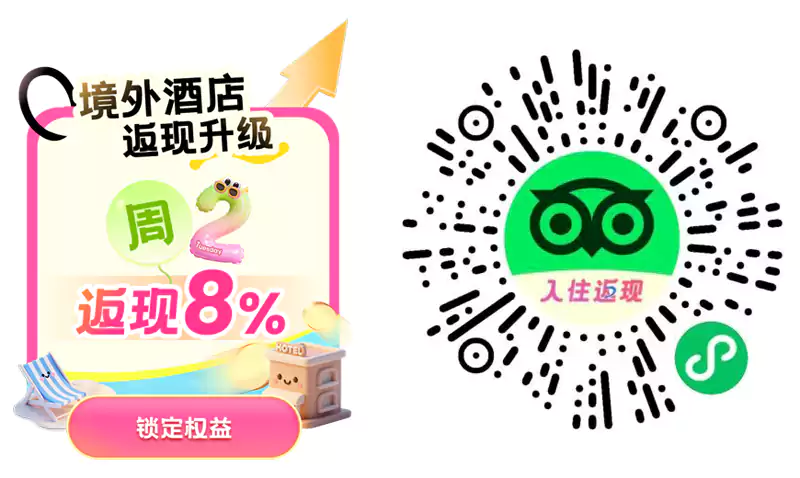 每周二、四预订海外酒店可获得8%返现