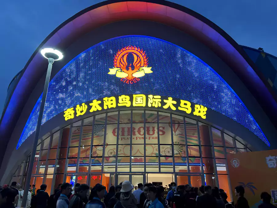 太阳鸟国际大马戏 太阳鸟国际大马戏