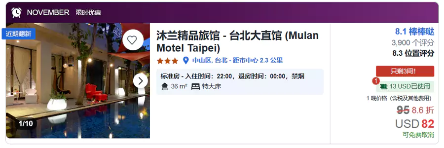 带有“November”限时优惠标签的就是参与活动的酒店与房价。