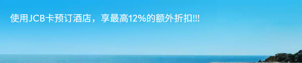 Agoda JCB 优惠码，JCB 持卡人预订全球酒店额外88折