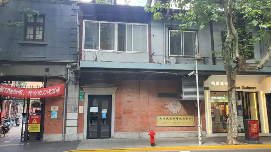 大韩民国临时政府旧址 大韩民国临时政府旧址