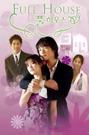 浪漫满屋 浪漫满屋