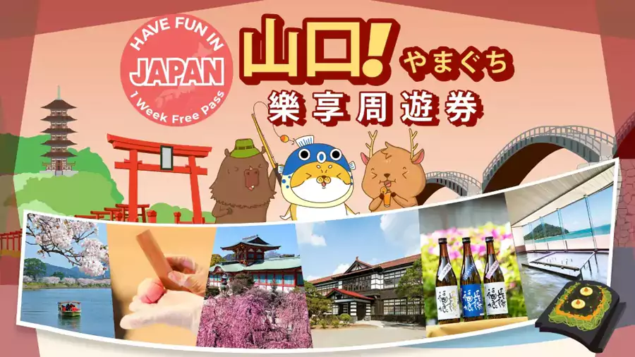 山口 Have Fun Pass