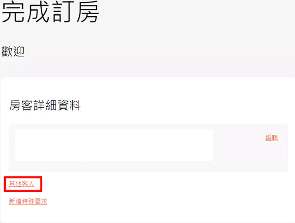 IHG帮家人订房，添加同住人