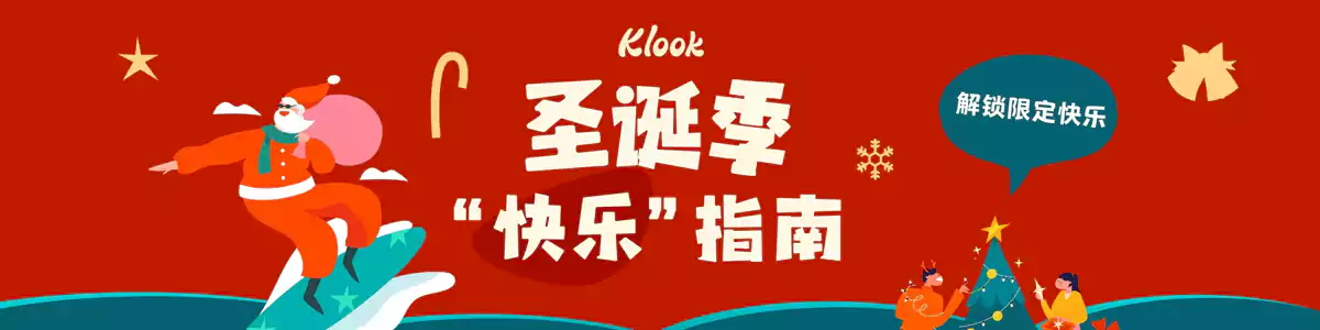 Klook 圣诞季快乐指南：全场满减券、乐园券，日本、韩国限量优惠