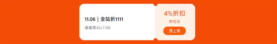 首先是全站 4% 折扣码，最高可抵 $1111