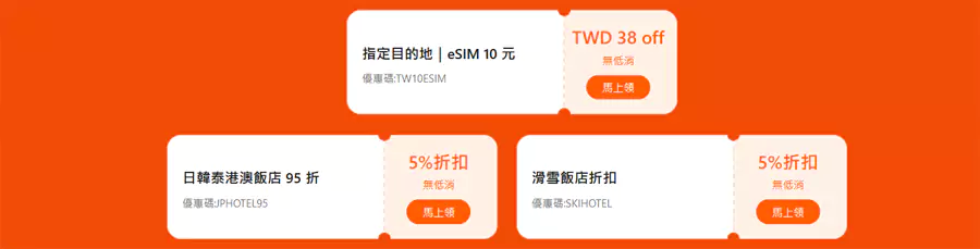 eSim 10 元优惠码，以及指定酒店 5% 折扣券。