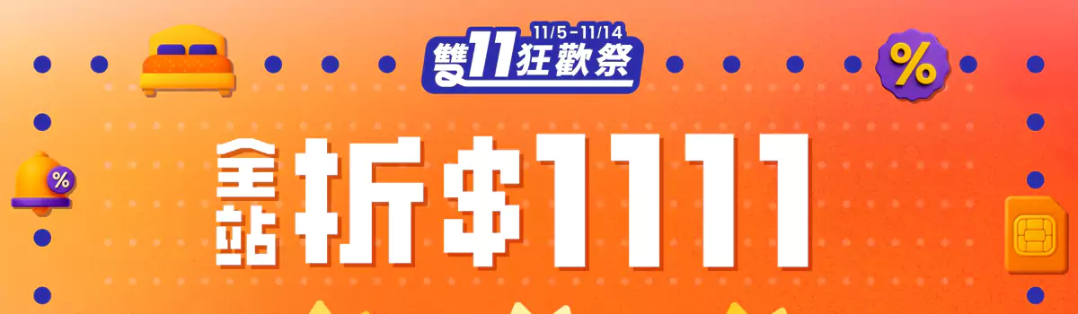 Klook 双11狂欢祭：全站$1111优惠码，专项优惠券，乐园买一送一（25/11/14前）