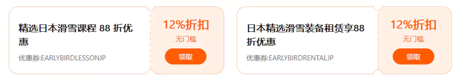 日本滑雪优惠码