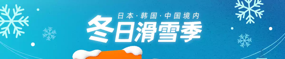 Klook 冬季优惠：冬日滑雪季优惠福利，日本、韩国、中国滑雪专享优惠