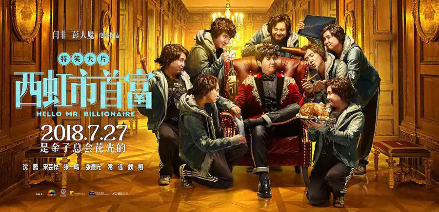 西虹市首富 西虹市首富