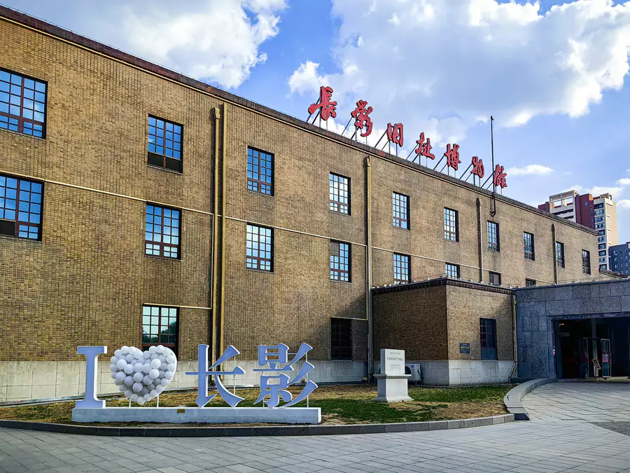 长影旧址博物馆 长影旧址博物馆