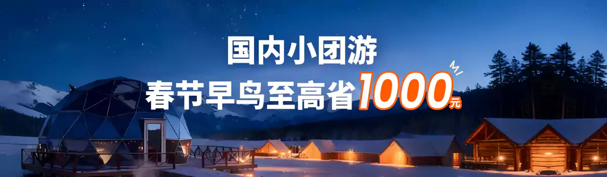 Klook 长线游优惠:国内小团游最高立减 1000 元(2025/12/31前) Klook 长线游优惠:国内小团游最高立减 1000 元(2025/12/31前)