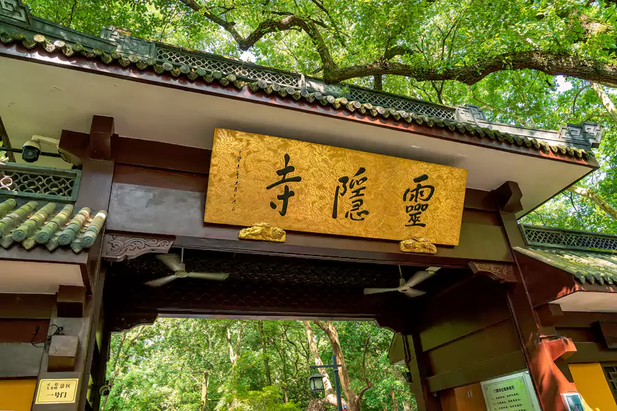 灵隐寺