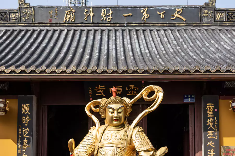 天下第一财神庙