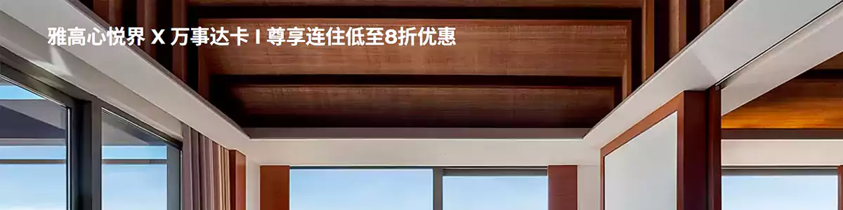 Accor雅高 x 万事达卡优惠:入住大中华区酒店低至 8 折 Accor雅高 x 万事达卡优惠:入住大中华区酒店低至 8 折