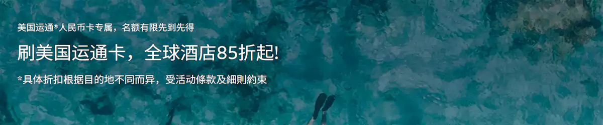 Agoda 美国运通优惠码:用 Amex 人民币卡订房可享额外折扣 Agoda 美国运通优惠码:用 Amex 人民币卡订房可享额外折扣