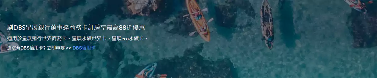 Agoda 星展银行优惠码:DBS 万事达商务卡 Agoda 星展银行优惠码:DBS 万事达商务卡
